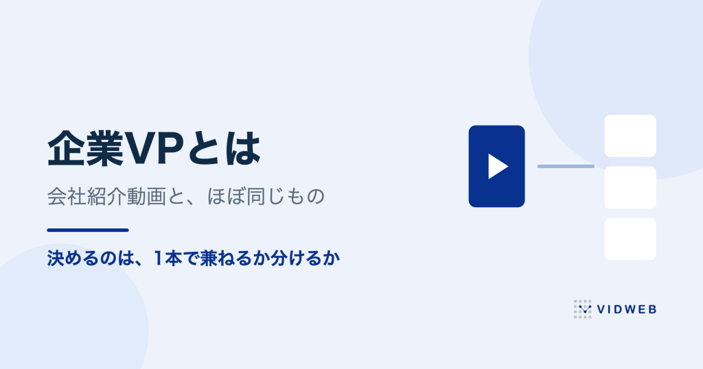 企業VPとは？意味と企業PVとの違い、1本で兼ねるか分けるかの判断まで解説
