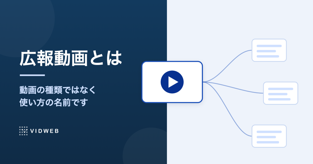 広報動画とは？会社紹介動画との違いと、広報の場面別の活用方法を解説