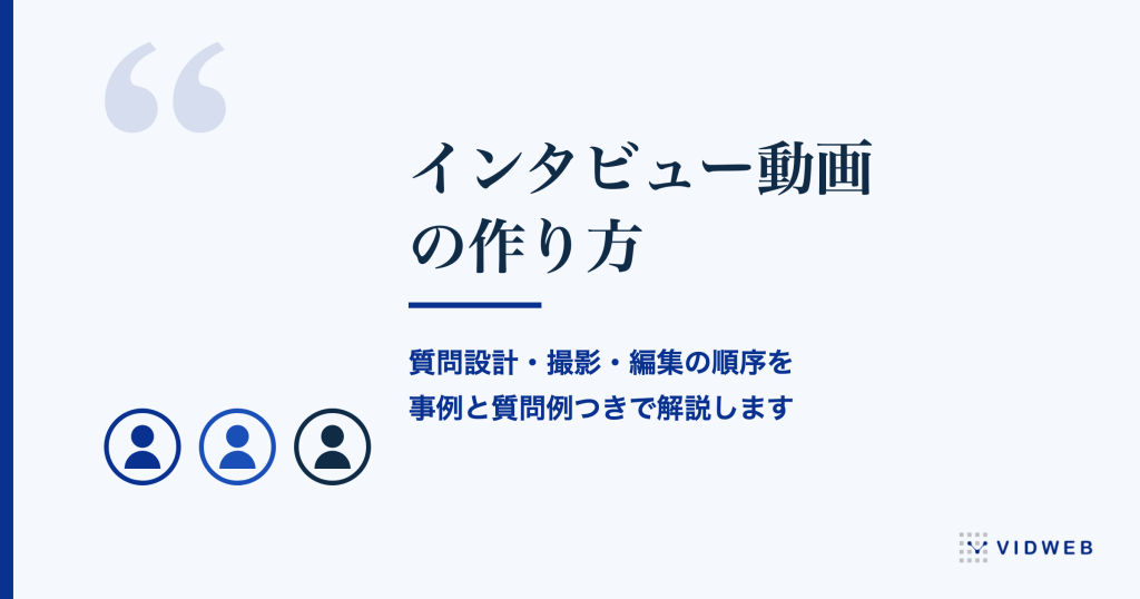 インタビュー動画の作り方と事例11選！質問例・費用相場・制作期間まで解説