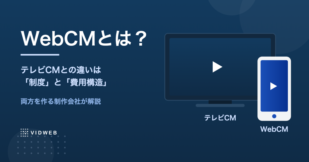 WebCMとは？テレビCMとの違い・費用相場・事例を両方作る動画制作会社が解説