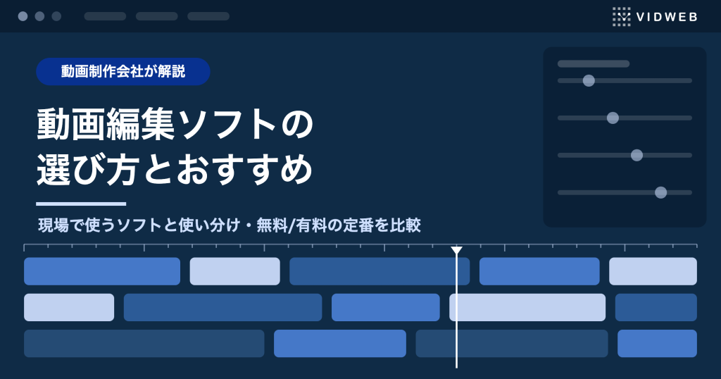 動画編集ソフトの選び方とおすすめ【無料・有料】制作会社が現場で使うソフトも公開