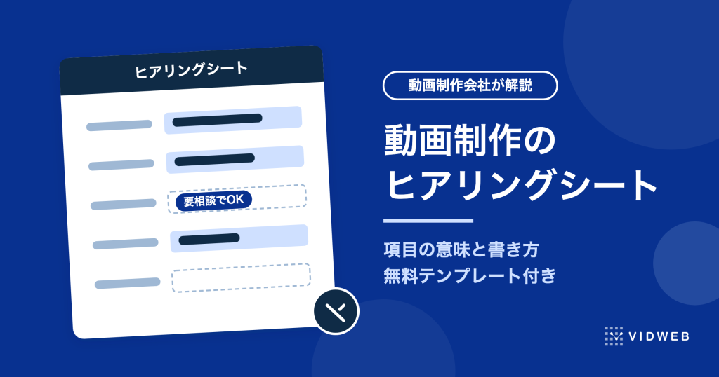 動画制作のヒアリングシート【無料テンプレート付き】項目の意味と書き方を制作会社が解説
