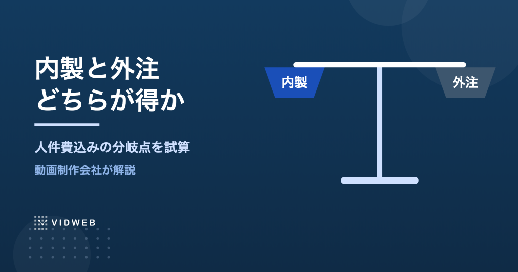 動画制作は内製と外注どちらが得？人件費込みの分岐点を制作会社が試算