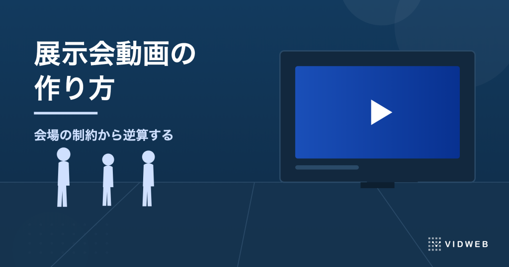 展示会動画の作り方と費用相場！無音でも伝わる設計を動画制作会社が解説