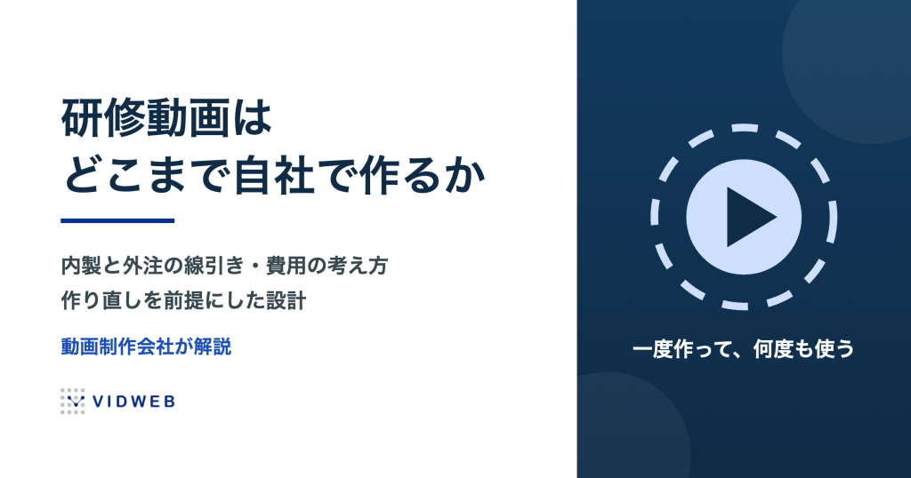 研修動画の作り方と、内製・外注の線引き｜費用・作り直し・多言語まで動画制作会社が解説