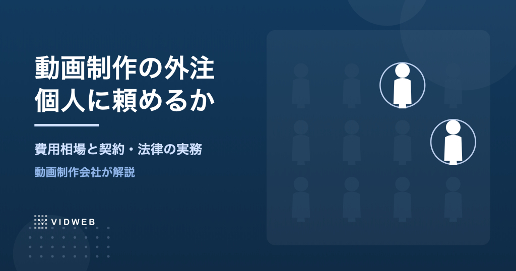 動画制作の外注は個人・フリーランスに頼める？費用相場と契約・法律の実務を解説