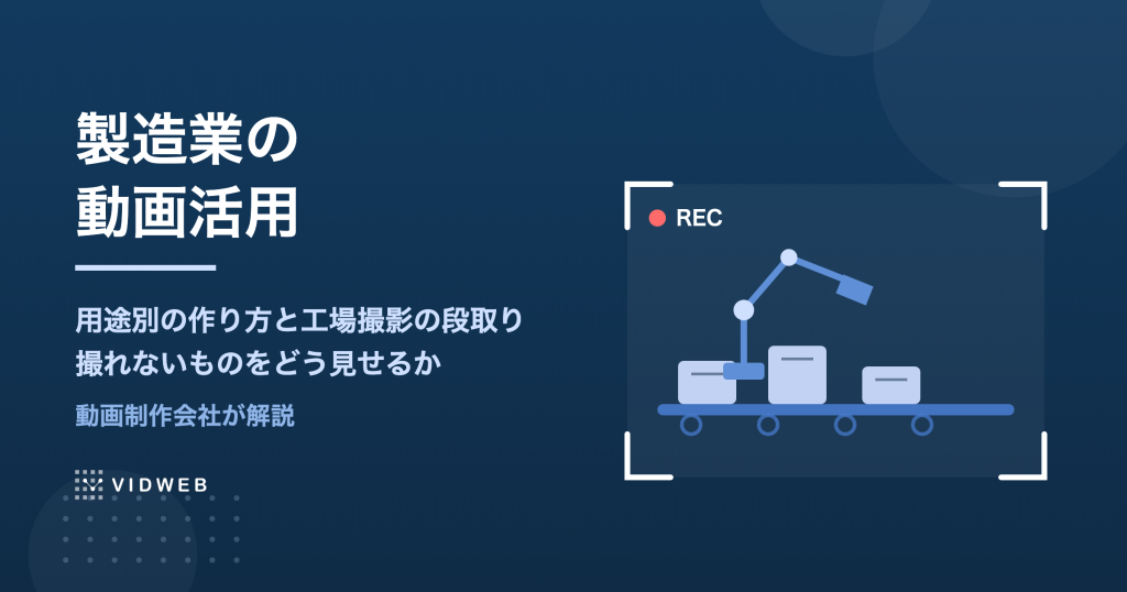 製造業の動画活用｜用途別の作り方・工場撮影の段取り・自社事例44件の傾向を制作会社が解説