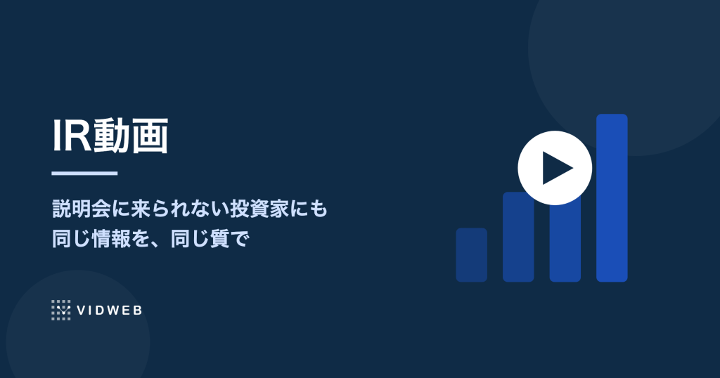 IR動画とは？決算説明会・株主総会での活用方法と制作費用の目安