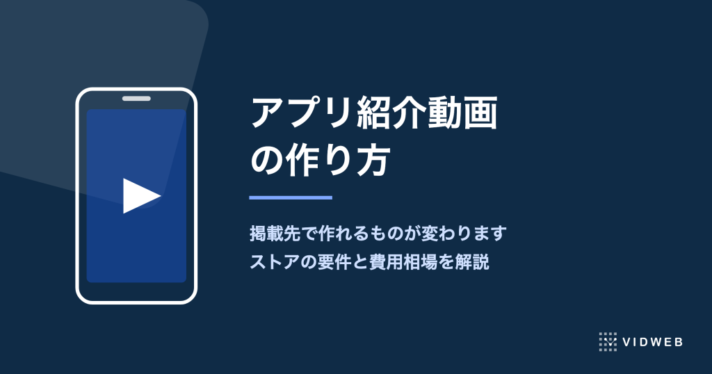 アプリ紹介動画の作り方｜App Store・Google Playの掲載要件と費用相場を解説