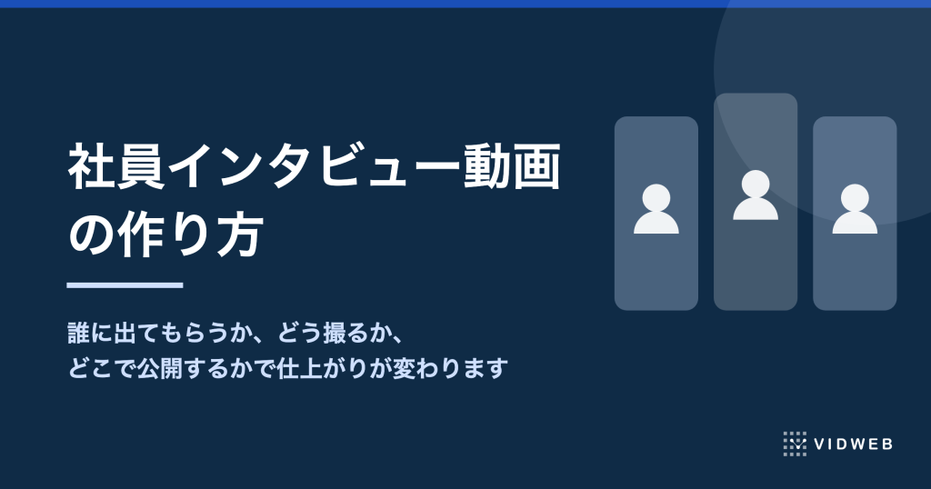社員インタビュー動画の作り方と自社制作の事例6選｜費用相場も解説