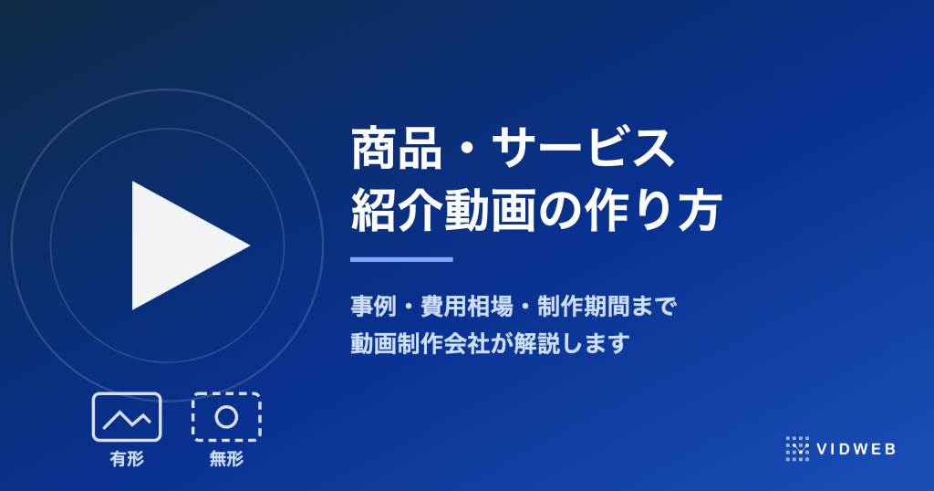 商品紹介動画・サービス紹介動画の事例16選！作り方と費用相場・効果の測り方を解説