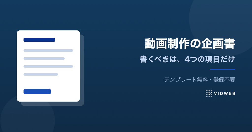 【無料テンプレート】動画制作の企画書の作り方。社内を通す書き方と記入例を解説