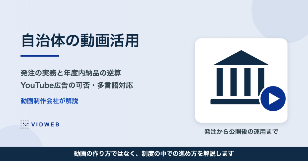 自治体の動画活用｜発注の進め方・年度内納品の逆算・YouTube広告と炎上対策を制作会社が解説
