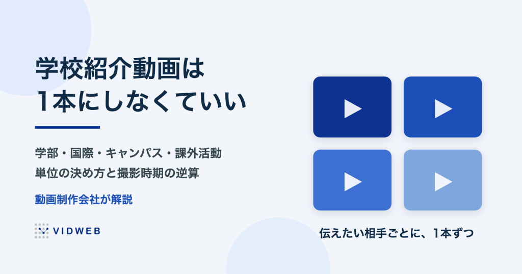 学校紹介動画の作り方｜どの単位で作るか・撮影時期・費用と権利の実務を動画制作会社が解説