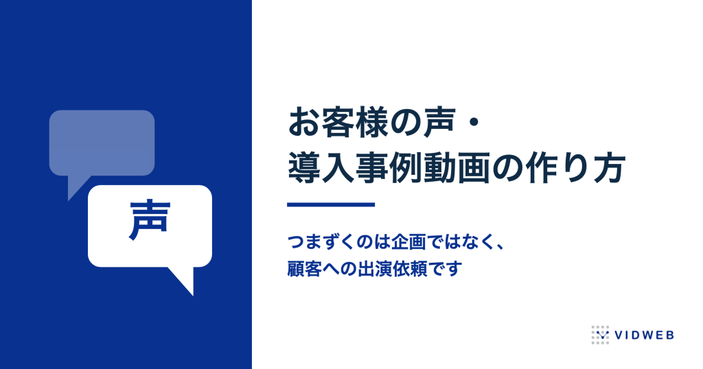 「お客様の声」動画・導入事例動画の作り方！出演依頼の進め方と費用相場を解説