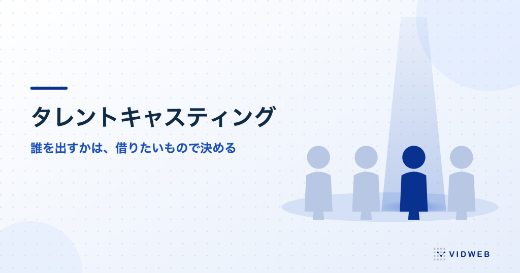 タレントキャスティングとは？動画に芸能人・俳優・社員の誰を出すかの選び方と、費用の内訳・契約の確認点