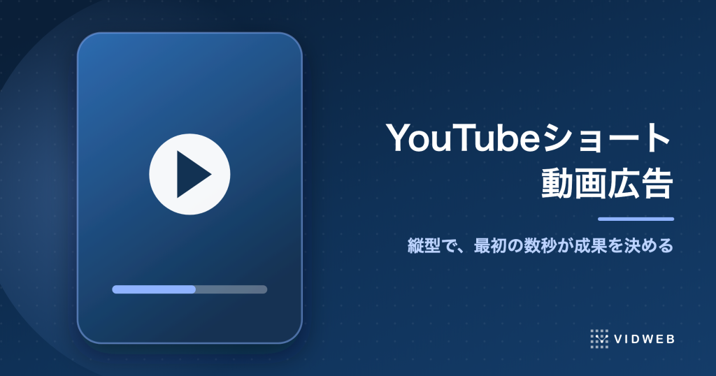 YouTubeショート動画広告の出し方と、成果を分ける縦型クリエイティブの作り方