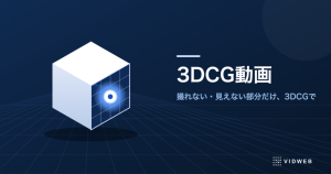 3DCG動画とは？撮れない・見えないものを見せる使い分けと費用、発注前に決めることを事例で解説