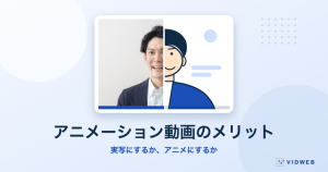 アニメーション動画のメリットとデメリット｜実写との使い分けを、用途別の当社事例で解説