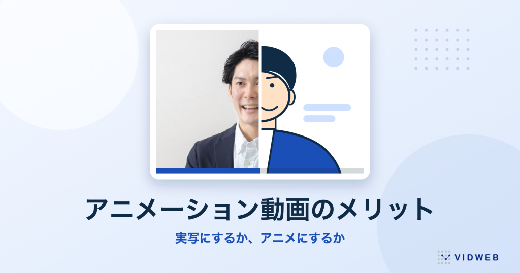 アニメーション動画のメリットとデメリット｜実写との使い分けを、用途別の当社事例で解説