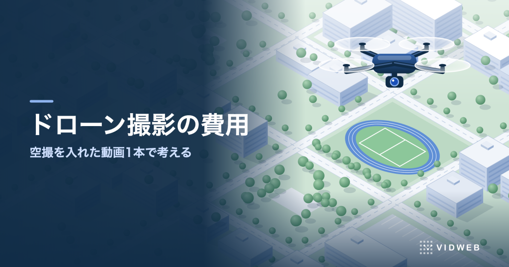 ドローン撮影の費用と依頼の流れ｜企業が空撮を頼む前に決めることと許可の要否を解説