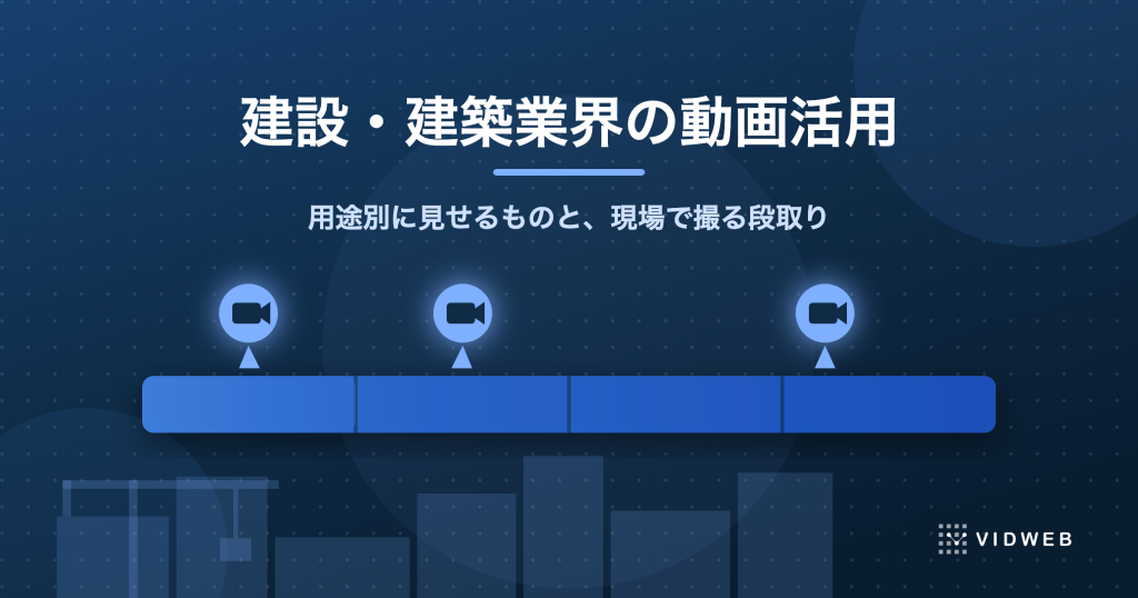 建設・建築業界の動画活用｜用途別に見せるものと現場撮影の段取り、費用の目安を制作会社が解説