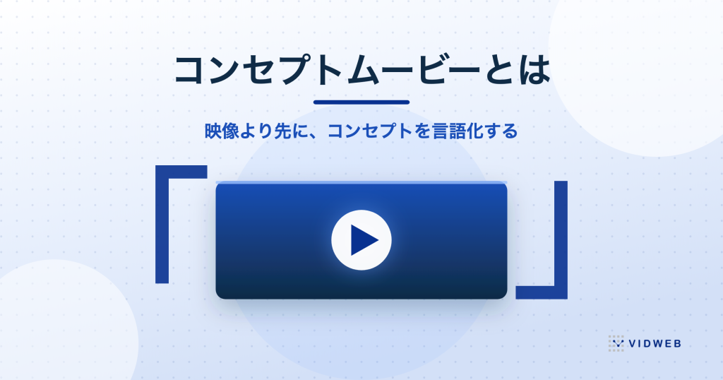 コンセプトムービーとは？映像より先にコンセプトを言語化する作り方と費用、当社事例で解説