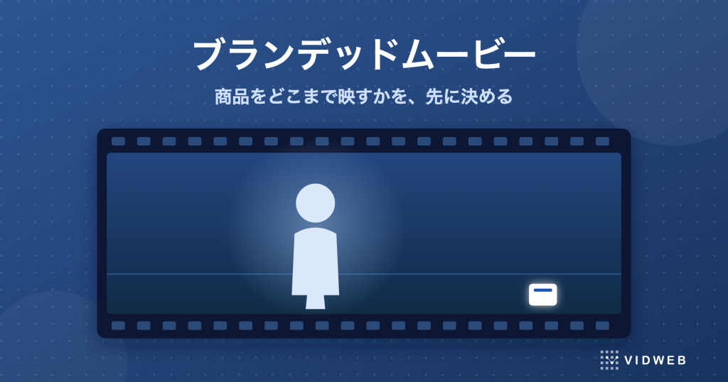 ブランデッドムービーとは？商品をどこまで映すかで決まる作り方と費用、当社事例で解説