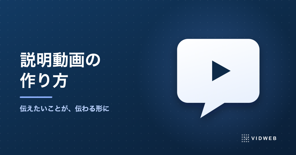 説明動画の作り方5ステップ｜種類・事例・外注の費用まで制作会社が解説