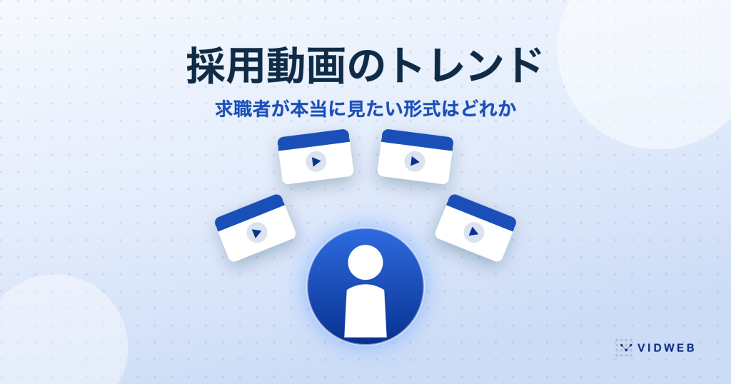 採用動画のトレンド。求職者が見たい動画の調査データと、形式ごとの選び方・制作期間を解説