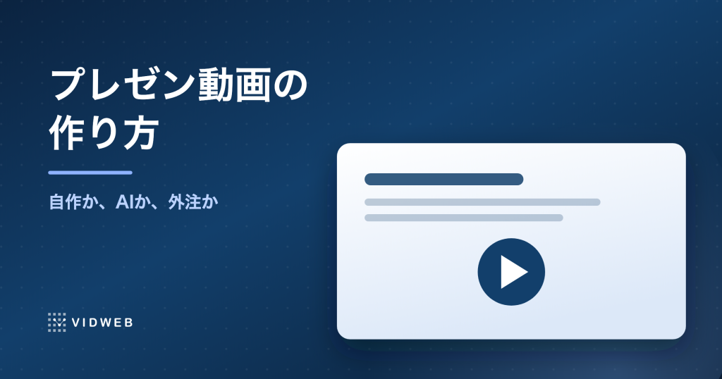 プレゼン動画の作り方｜自作・AIツール・外注の選び方と設計のポイント