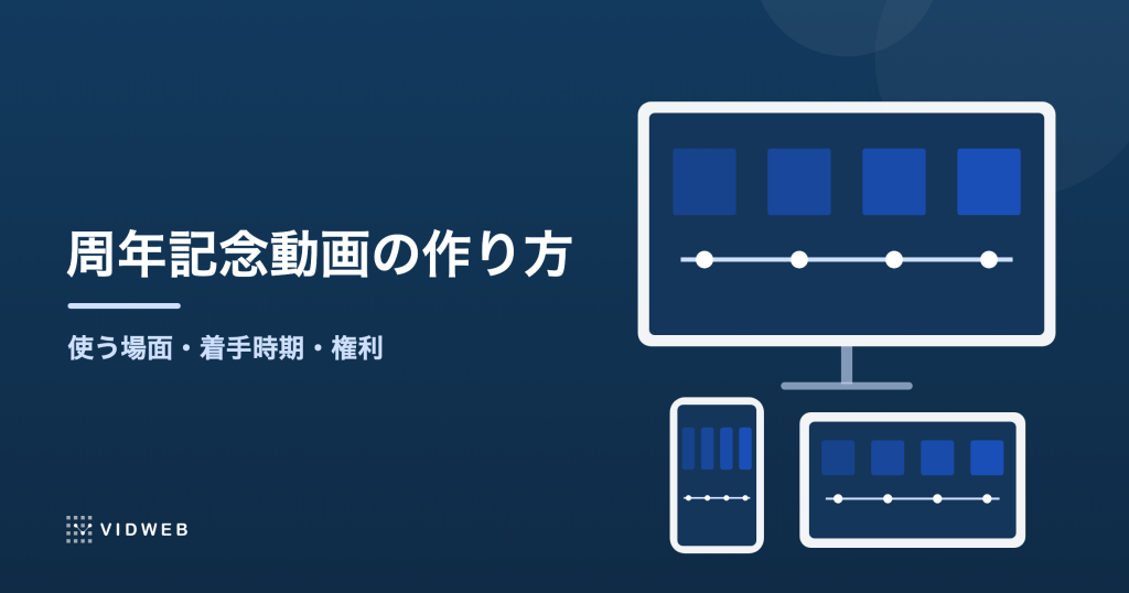 周年記念動画の作り方｜式典・社外・社内で変わる設計と、着手時期・素材集め・権利の注意点