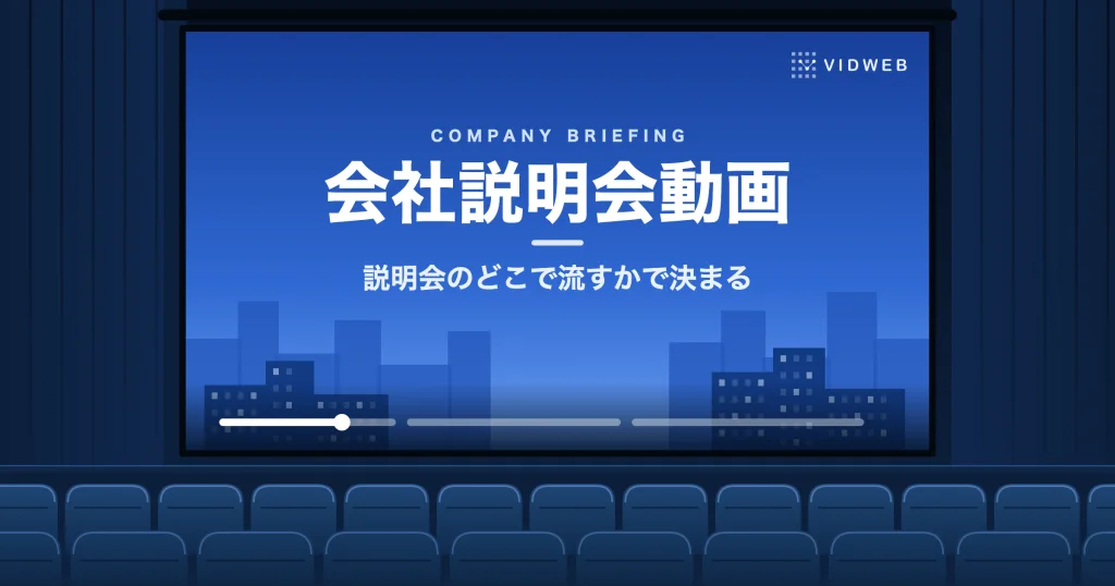 会社説明会動画の作り方｜説明会での流し方3パターンと長さの目安、公開のルールを制作会社が解説