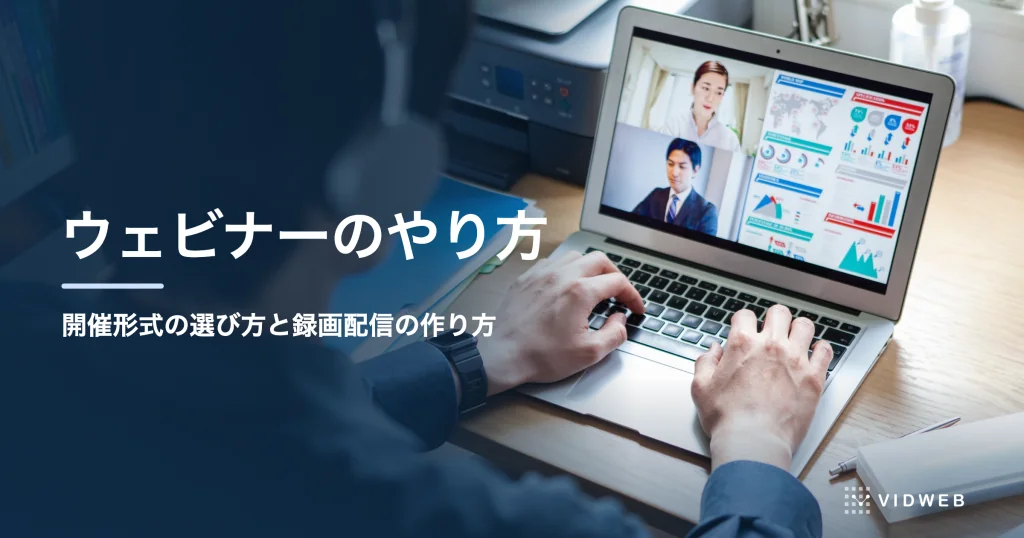 ウェビナーのやり方｜開催形式の選び方と、録画配信・アーカイブ動画の作り方を制作会社が解説