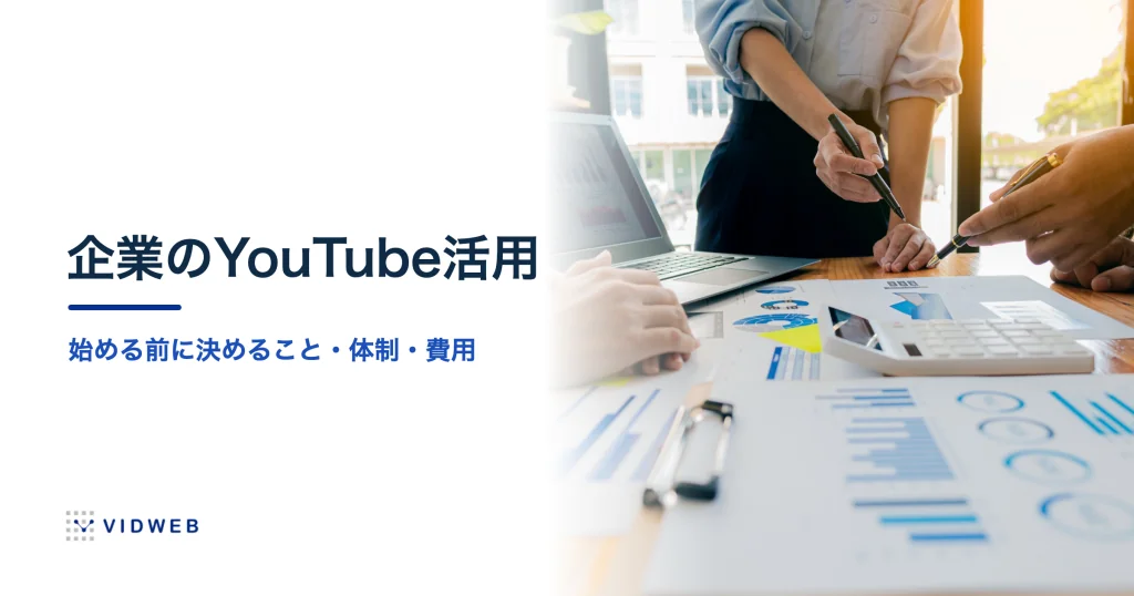 企業のYouTube活用｜チャンネル運用を始める前に決めること、体制と費用、成果の測り方