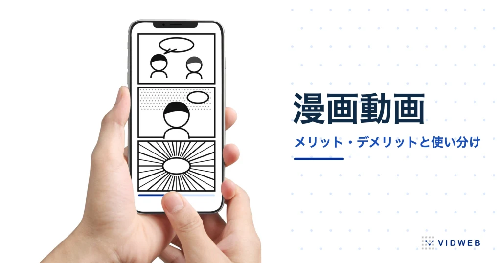 漫画動画のメリット・デメリット｜漫画広告・モーションコミック・説明動画の使い分けと注意点