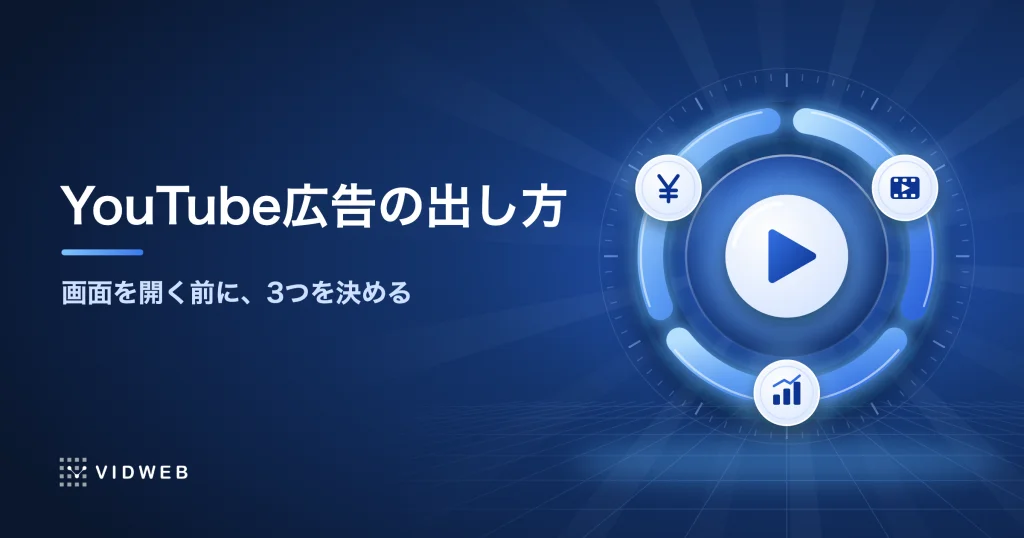 YouTube広告の出し方｜出稿までの段取りと、自社で出すか運用を任せるかの決め方