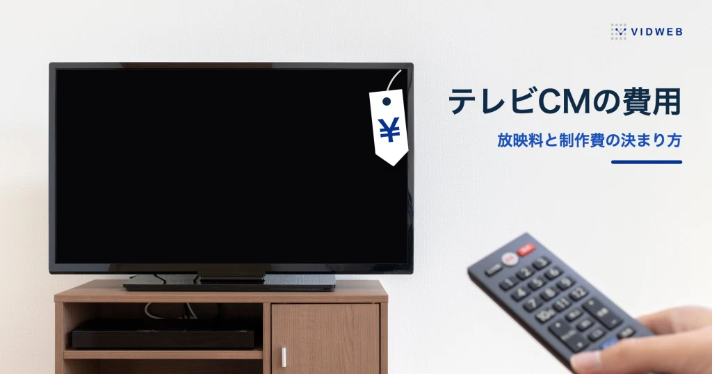 テレビCMの費用はいくら？放映料・制作費・出演料の決まり方と、少ない予算での始め方