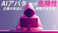 AIアバターの危険性とは？企業・ビジネス利用で知っておくべきリスクと安全対策完全ガイド