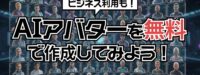 【無料で今すぐ作れる】AIアバターのおすすめツール5選と作成方法を徹底解説！【2025年最新】