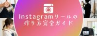 Instagramリールの作り方完全ガイド｜初心者でもおしゃれな縦長動画を作る方法