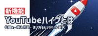YouTubeハイプとは？仕組み・導入背景・使い方をわかりやすく解説