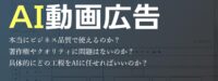 AI動画広告は実務でどこまで使えるのか｜自動生成の考え方と今後の展望