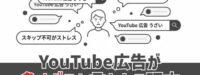YouTube広告が多すぎると言われる理由とは？広告主が知るべき配信環境の変化【2026年版】
