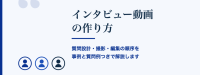 インタビュー動画の作り方と事例11選！質問例・費用相場・制作期間まで解説