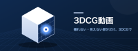 3DCG動画とは？撮れない・見えないものを見せる使い分けと費用、発注前に決めることを事例で解説