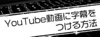 YouTube動画に字幕をつける方法！多言語表示や見やすい設定で再生数をアップ