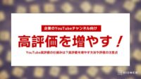 YouTube高評価（グッドボタン）の仕組みは？高評価を増やす方法や評価の注意点