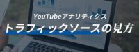 YouTubeトラフィックソースの見方を解説！流入を分析して視聴回数を増やすには