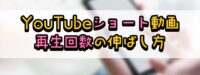 【YouTubeショート動画】再生回数の伸ばし方｜おすすめに表示されるアルゴリズムやコツも紹介